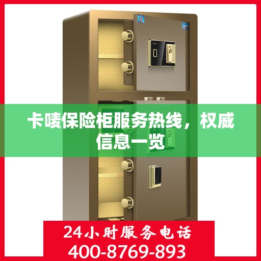 卡唛保险柜服务热线，权威信息一览