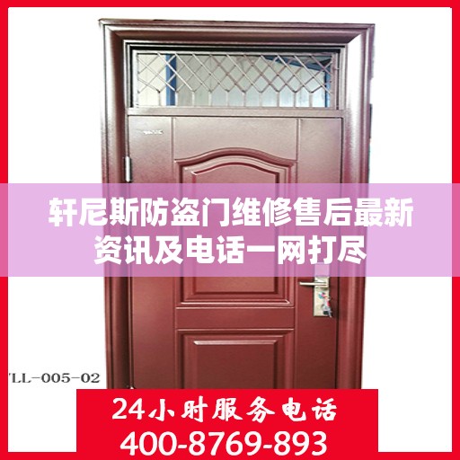 轩尼斯防盗门维修售后最新资讯及电话一网打尽