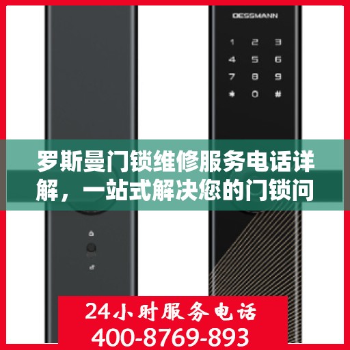 罗斯曼门锁维修服务电话详解，一站式解决您的门锁问题