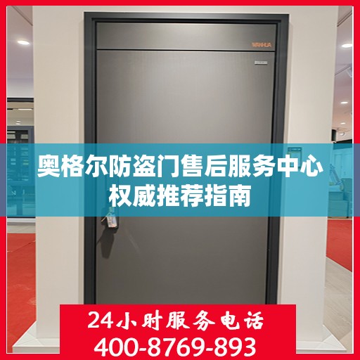 奥格尔防盗门售后服务中心权威推荐指南