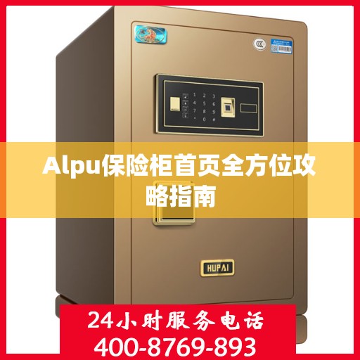 Alpu保险柜首页全方位攻略指南