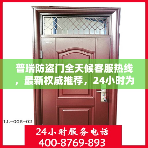 普瑞防盗门全天候客服热线，最新权威推荐，24小时为您服务