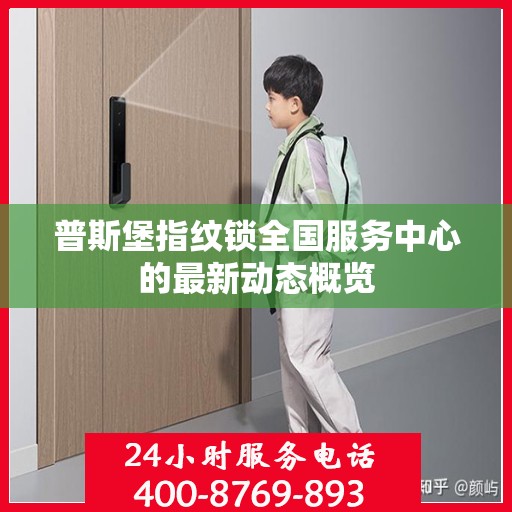 普斯堡指纹锁全国服务中心的最新动态概览