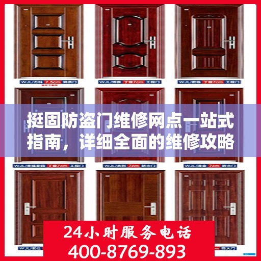 挺固防盗门维修网点一站式指南，详细全面的维修攻略