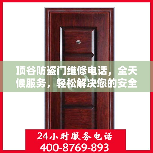 顶谷防盗门维修电话，全天候服务，轻松解决您的安全锁事
