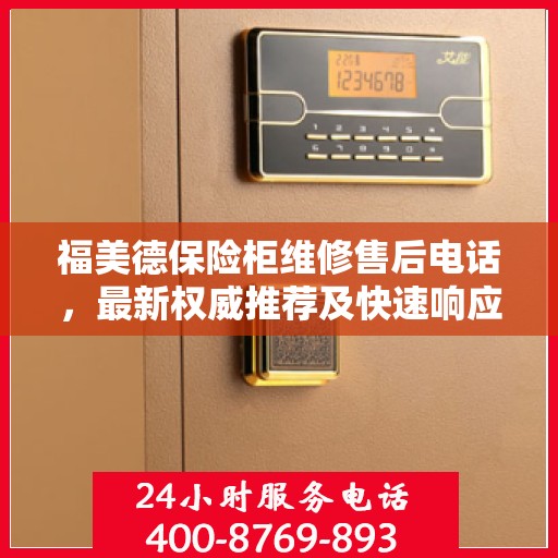 福美德保险柜维修售后电话，最新权威推荐及快速响应服务