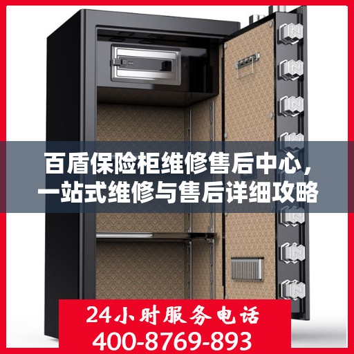 百盾保险柜维修售后中心，一站式维修与售后详细攻略