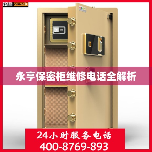 永亨保密柜维修电话全解析