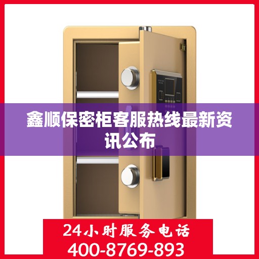 鑫顺保密柜客服热线最新资讯公布