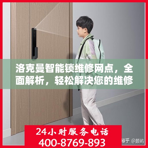 洛克曼智能锁维修网点，全面解析，轻松解决您的维修问题