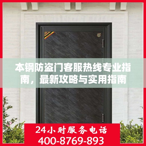 本钢防盗门客服热线专业指南，最新攻略与实用指南