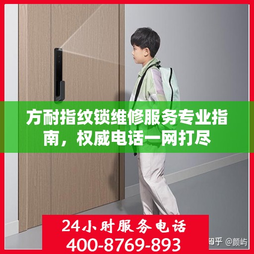 方耐指纹锁维修服务专业指南，权威电话一网打尽