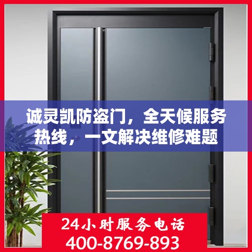 诚灵凯防盗门，全天候服务热线，一文解决维修难题
