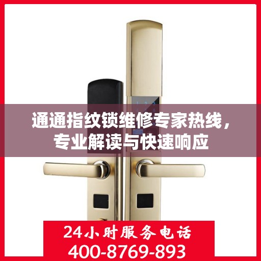 通通指纹锁维修专家热线，专业解读与快速响应