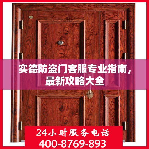 实德防盗门客服专业指南，最新攻略大全