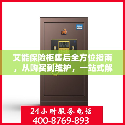 艾能保险柜售后全方位指南，从购买到维护，一站式解决您的售后难题！