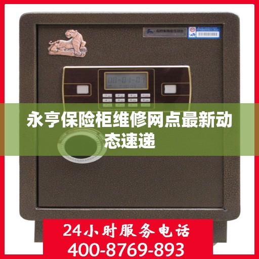 永亨保险柜维修网点最新动态速递