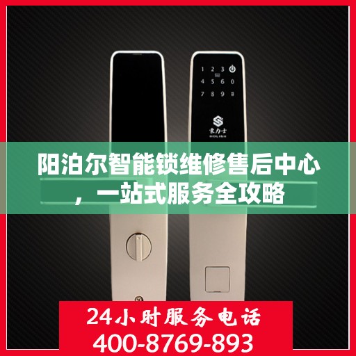 阳泊尔智能锁维修售后中心，一站式服务全攻略