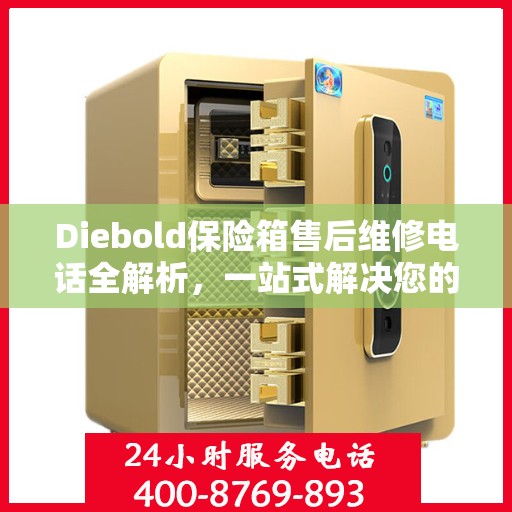 Diebold保险箱售后维修电话全解析，一站式解决您的维修需求
