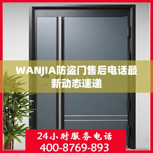 WANJIA防盗门售后电话最新动态速递