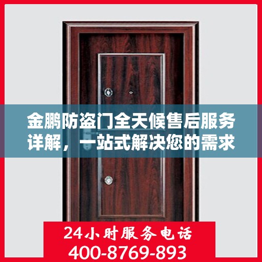 金鹏防盗门全天候售后服务详解，一站式解决您的需求