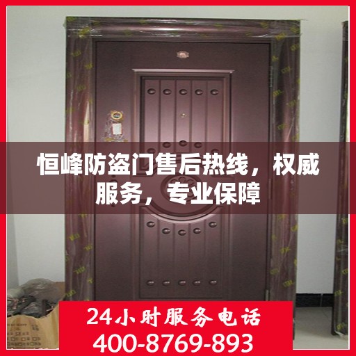 恒峰防盗门售后热线，权威服务，专业保障