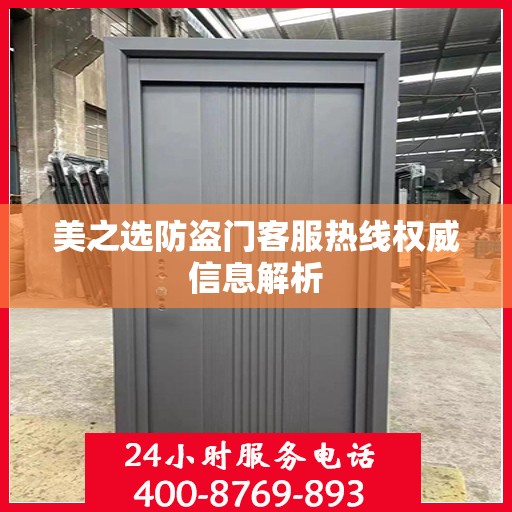 美之选防盗门客服热线权威信息解析