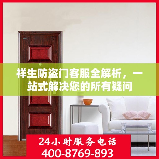 祥生防盗门客服全解析，一站式解决您的所有疑问