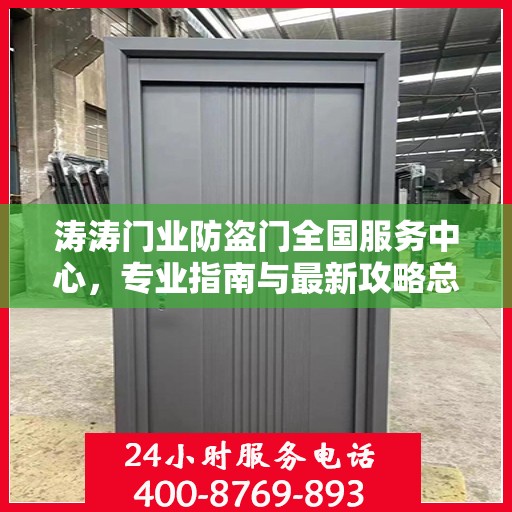 涛涛门业防盗门全国服务中心，专业指南与最新攻略总览