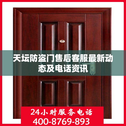 天坛防盗门售后客服最新动态及电话资讯