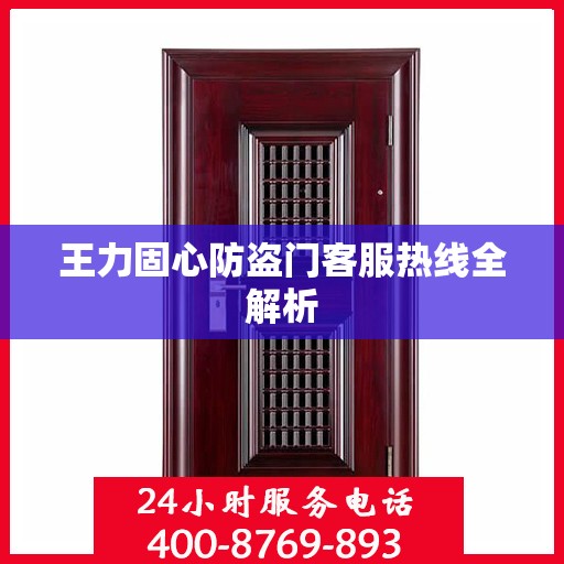 王力固心防盗门客服热线全解析