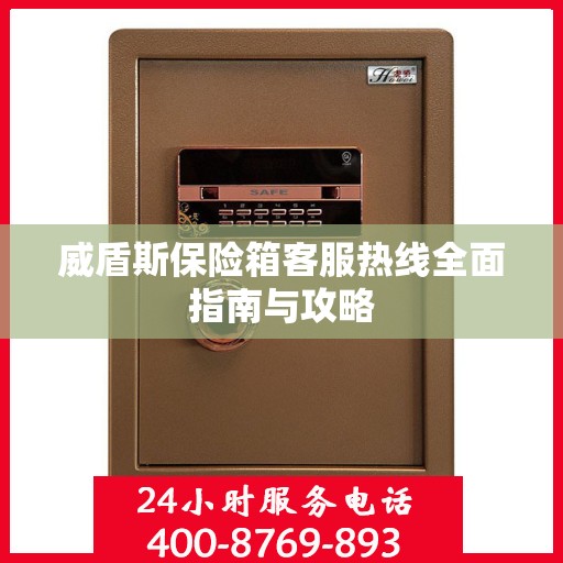 威盾斯保险箱客服热线全面指南与攻略