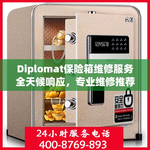 Diplomat保险箱维修服务全天候响应，专业维修推荐与最新权威指南