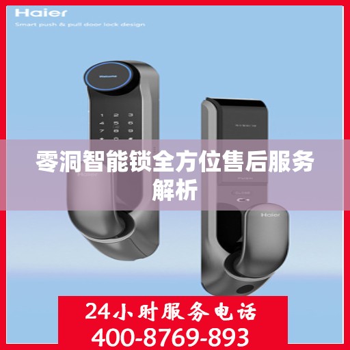 零洞智能锁全方位售后服务解析