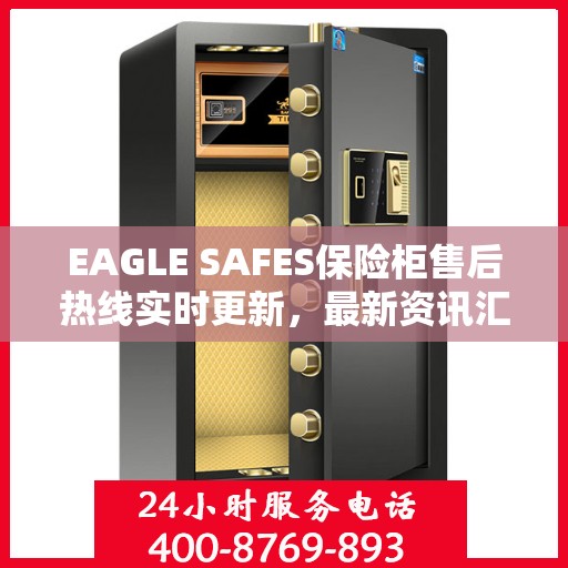EAGLE SAFES保险柜售后热线实时更新，最新资讯汇总
