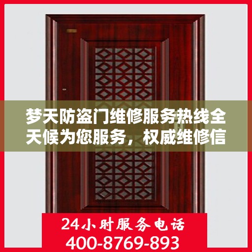 梦天防盗门维修服务热线全天候为您服务，权威维修信息与电话解读