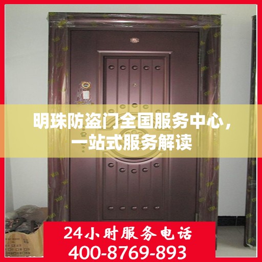 明珠防盗门全国服务中心，一站式服务解读