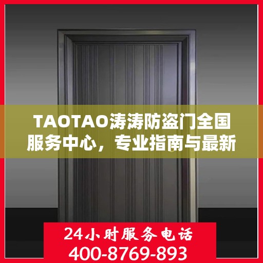 TAOTAO涛涛防盗门全国服务中心，专业指南与最新服务攻略