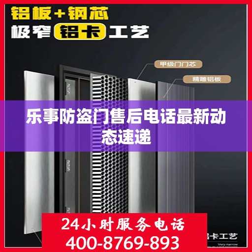 乐事防盗门售后电话最新动态速递