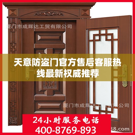 天意防盗门官方售后客服热线最新权威推荐