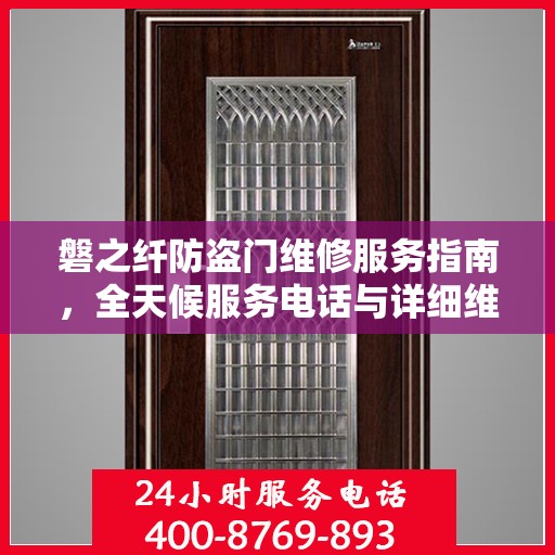 磐之纤防盗门维修服务指南，全天候服务电话与详细维修攻略