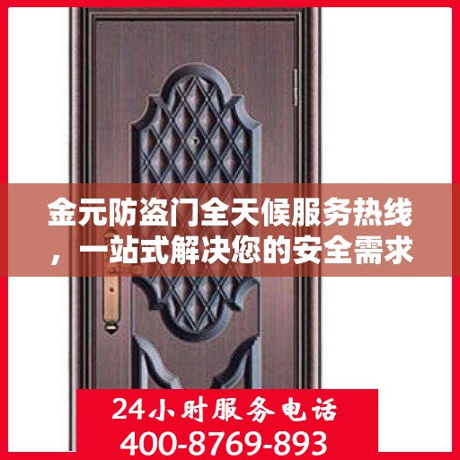 金元防盗门全天候服务热线，一站式解决您的安全需求