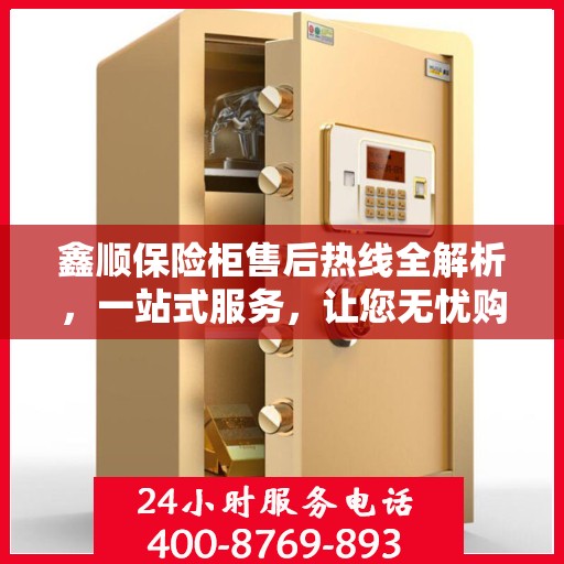 鑫顺保险柜售后热线全解析，一站式服务，让您无忧购锁！