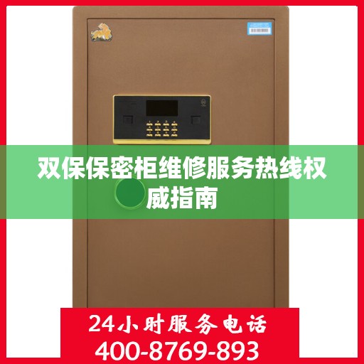 双保保密柜维修服务热线权威指南