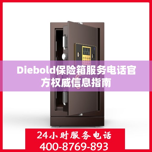 Diebold保险箱服务电话官方权威信息指南