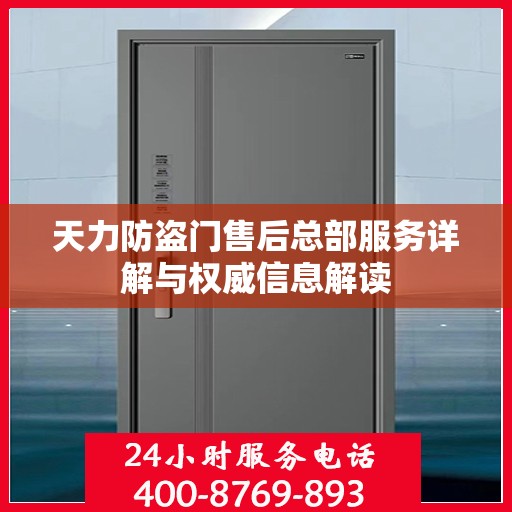 天力防盗门售后总部服务详解与权威信息解读