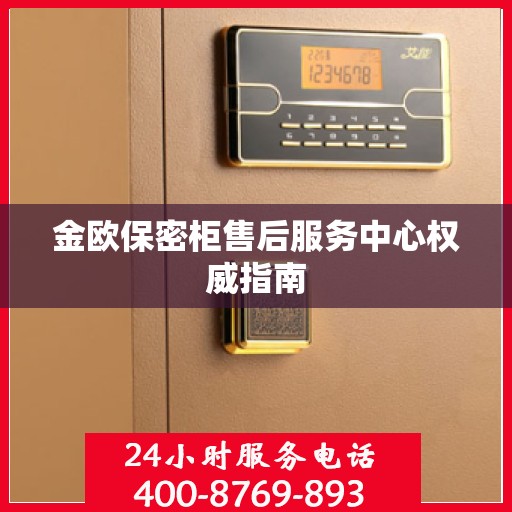 金欧保密柜售后服务中心权威指南
