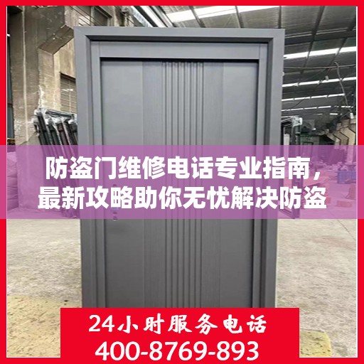 防盗门维修电话专业指南，最新攻略助你无忧解决防盗门问题