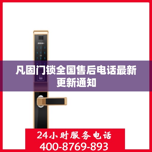 凡固门锁全国售后电话最新更新通知