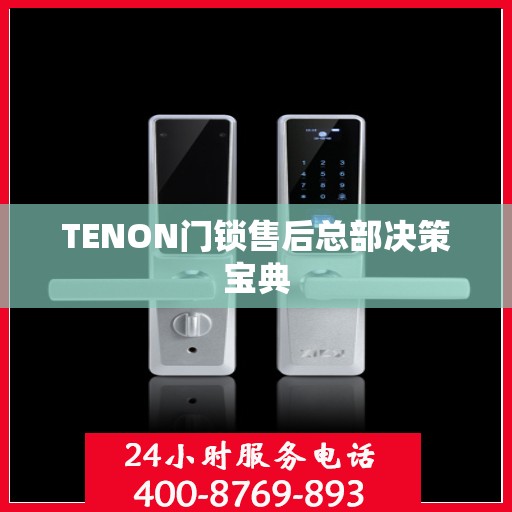 TENON门锁售后总部决策宝典
